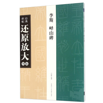 经典碑帖还原放大集萃：李斯 峄山碑 pdf epub mobi 电子书 下载