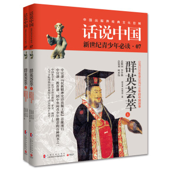 话说中国07：群英荟萃（套装共2册） pdf epub mobi 电子书 下载