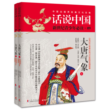 話說中國09：大唐氣象（套裝共2冊） pdf epub mobi 電子書 下載