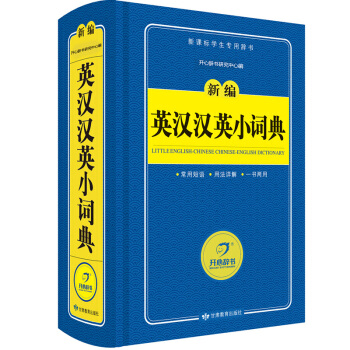 英漢漢英小詞典/新編字典 新課標學生專用工具書(藍色寶典) 開心辭書