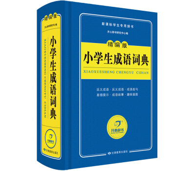 小學生成語詞典/精編版字典 新課標學生專用工具書（藍色寶典） 開心辭書 pdf epub mobi 電子書 下載
