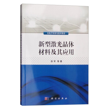 新型激光晶體材料及其應用 pdf epub mobi 電子書 下載