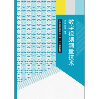 數字視頻測量技術 pdf epub mobi 電子書 下載