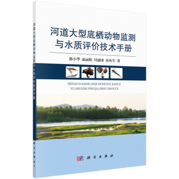河道大型底栖动物监测与水质评价技术手册 pdf epub mobi 电子书 下载