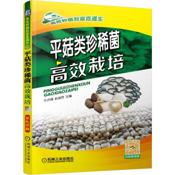 平菇类珍稀菌高效栽培 pdf epub mobi 电子书 下载