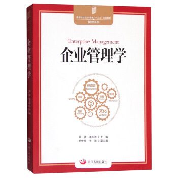 企业管理学 [Enterprise Management] pdf epub mobi 电子书 下载