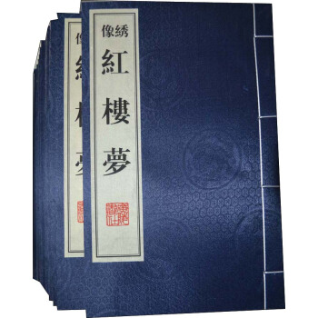 红楼梦（绣像本 线装共10册） pdf epub mobi 电子书 下载