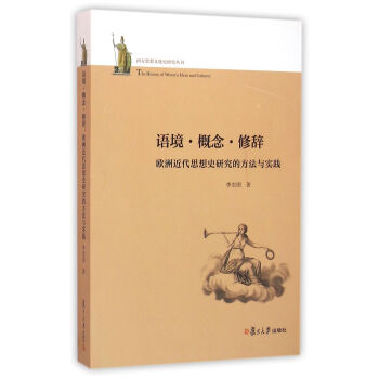 西方思想文化史研究丛书·语境·概念·修辞：欧洲近代思想史研究的方法与实践 pdf epub mobi 电子书 下载
