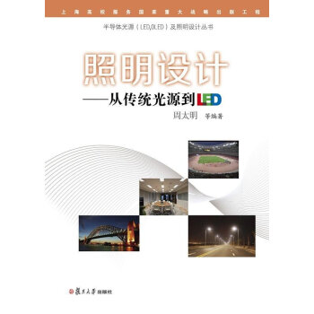 半导体光源（LED，OLED）及照明设计丛书·照明设计：从传统光源到LED pdf epub mobi 电子书 下载