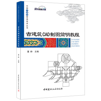 古建筑CAD制图简明教程·中国古建筑营造技术丛书 pdf epub mobi 电子书 下载