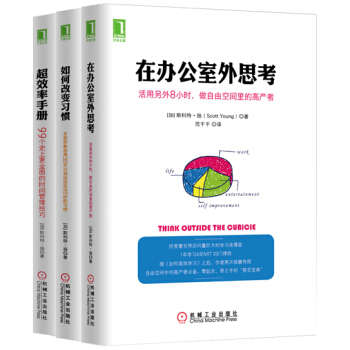 如何高效學習 作者斯科特 揚超效率改變習慣套裝（套裝共3冊） pdf epub mobi 電子書 下載