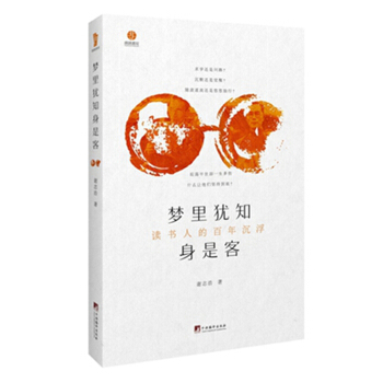 梦里犹知身是客：读书人的百年沉浮 pdf epub mobi 电子书 下载