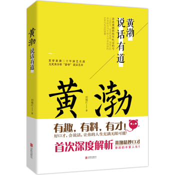 黃渤說話有道 pdf epub mobi 電子書 下載