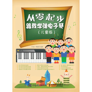 從零起步:跟我學彈電子琴(兒童版)