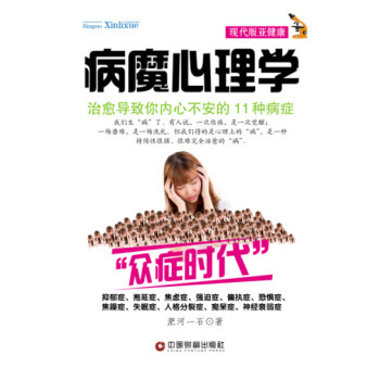 病魔心理學：治愈導緻你內心不安的11種病癥 pdf epub mobi 電子書 下載