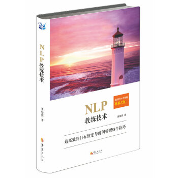 NLP教練技術