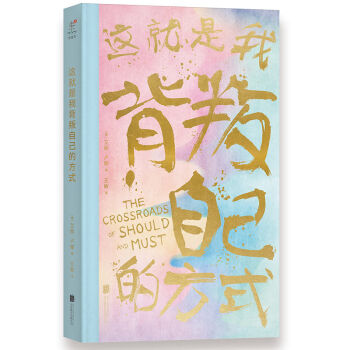 這就是我背叛自己的方式 [The Crossroads of Should and Must] pdf epub mobi 電子書 下載