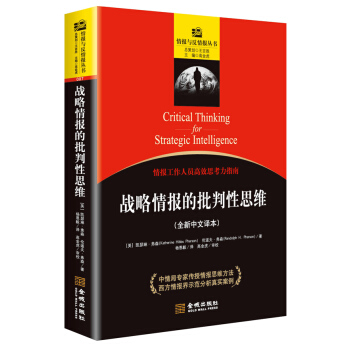 戰略情報的批判性思維（全新中文譯本） pdf epub mobi 電子書 下載