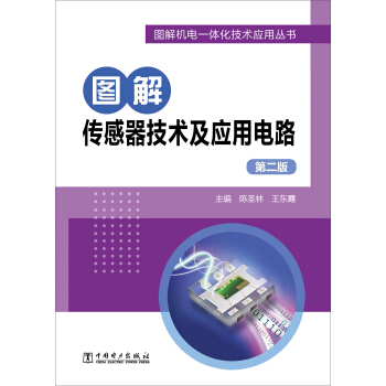 图解传感器技术及应用电路（第二版） pdf epub mobi 电子书 下载