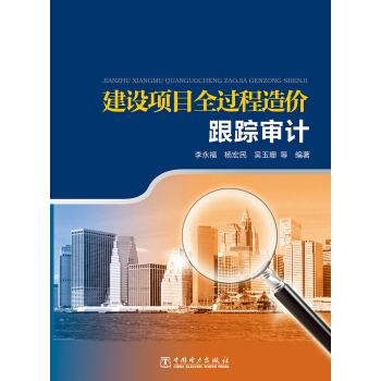 建设项目全过程造价跟踪审计