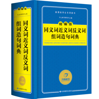 同義詞近義詞反義詞組詞造句詞典/精編版字典 新課標學生專用工具書(藍色經典) 開心辭書 pdf epub mobi 電子書 下載
