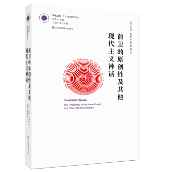 凤凰文库艺术理论研究系列：前卫的原创性及其他现代主义神话 [The Originality of the Avant-Garde and Other Moder] pdf epub mobi 电子书 下载