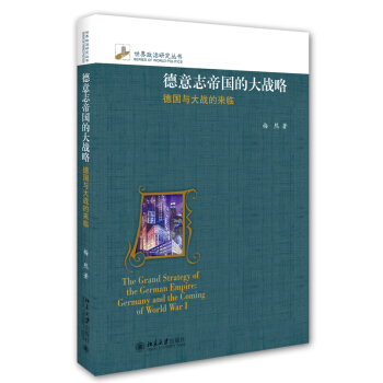 德意誌帝國的大戰略-德國與大戰的來臨 pdf epub mobi 電子書 下載
