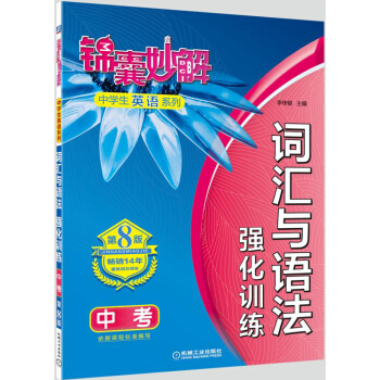 锦囊妙解中学生英语系列 词汇与语法 强化训练 中考(第8版) pdf epub mobi 电子书 下载