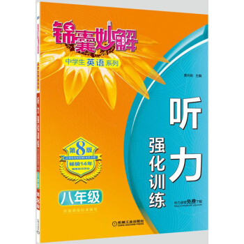锦囊妙解中学生英语系列 听力 强化训练 八年级(第8版) pdf epub mobi 电子书 下载