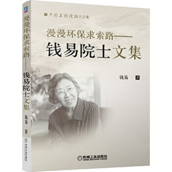 漫漫環保求索路 錢易院士文集