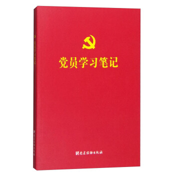 党员学习笔记 pdf epub mobi 电子书 下载