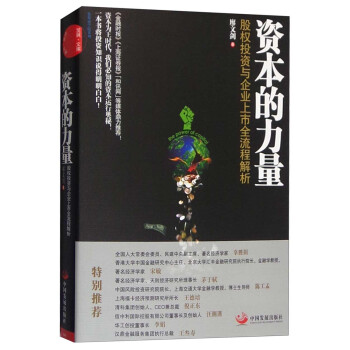资本的力量：股权投资与企业上市全流程解析（修订版） pdf epub mobi 电子书 下载