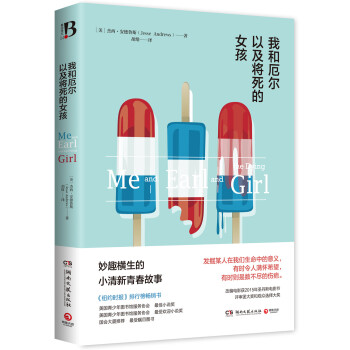 我和厄爾以及將死的女孩 pdf epub mobi 電子書 下載