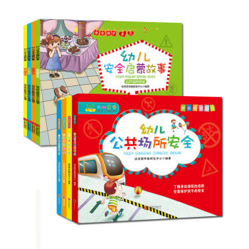 学会保护自己合辑（套装共8册） [3-6岁] pdf epub mobi 电子书 下载