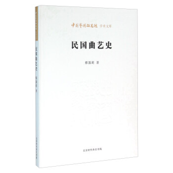 民國麯藝史 pdf epub mobi 電子書 下載