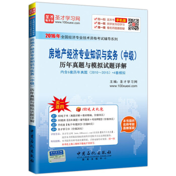 聖纔教育·房地産經濟專業知識與實務（中級）曆年真題與模擬試題詳解（贈送電子書大禮包） pdf epub mobi 電子書 下載