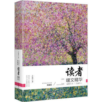 中國勵誌美文精選典藏版：讀者暖文精華（套裝上下冊） pdf epub mobi 電子書 下載