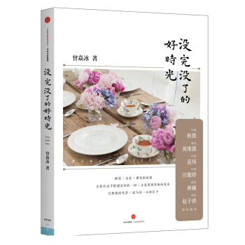 曽焱冰作品系列 没完没了的好时光 pdf epub mobi 电子书 下载