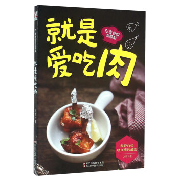 就是爱吃肉 在家做饭很简单 pdf epub mobi 电子书 下载