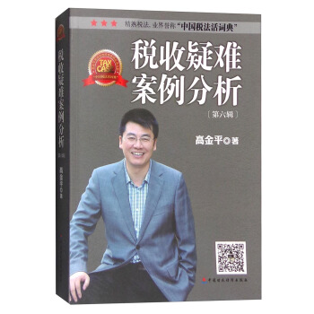 稅收疑難案例分析（第六輯） pdf epub mobi 電子書 下載