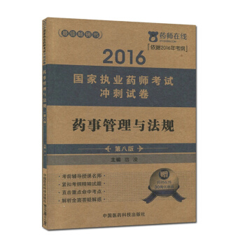 2016執業藥師考試用書藥師考試衝刺試捲 藥事管理與法規（第八版） pdf epub mobi 電子書 下載