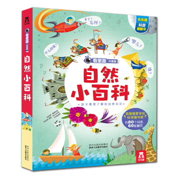 看裏麵問答版：自然小百科 [3-6歲] pdf epub mobi 電子書 下載