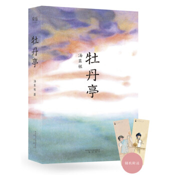牡丹亭（湯顯祖400周年彩印紀念版） pdf epub mobi 電子書 下載