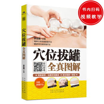 穴位拔罐全真图解（知道点拔罐技法，多一份健康关怀！自己动手排毒，根除身体垃圾，轻松享受健康！） pdf epub mobi 电子书 下载