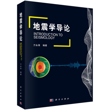 地震学导论 pdf epub mobi 电子书 下载