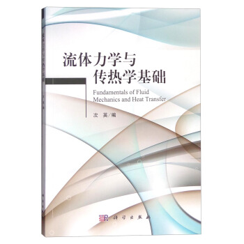 流体力学与传热学基础 [Fundamentals of Fluid Mechanics and Heat Transfer] pdf epub mobi 电子书 下载