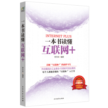 一本書讀懂互聯網+ pdf epub mobi 電子書 下載