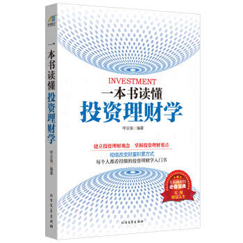 一本書讀懂投資理財學 pdf epub mobi 電子書 下載