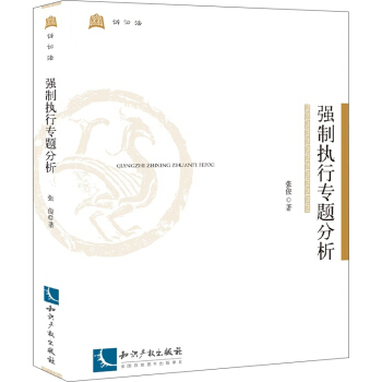 强制执行专题分析 pdf epub mobi 电子书 下载