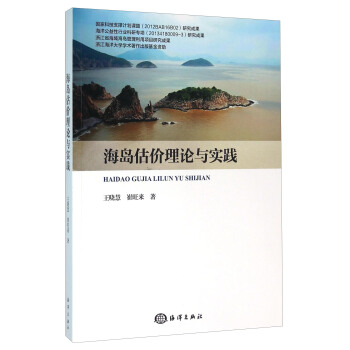 海島估價理論與實踐 pdf epub mobi 電子書 下載